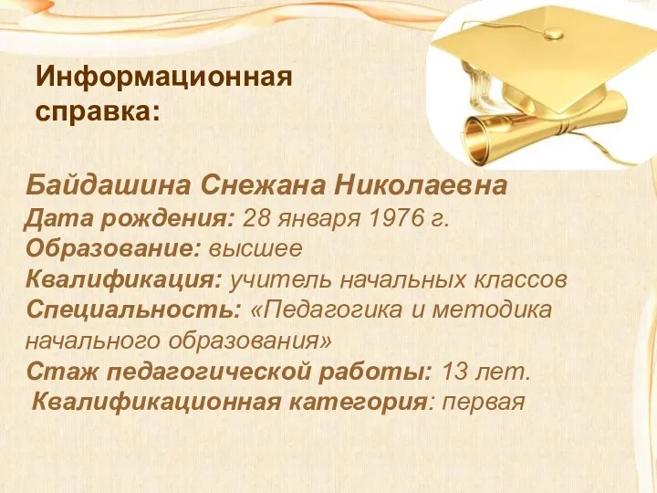 Информационная справка: Байдашина Снежана Николаевна Дата рождения: 28 января 1976