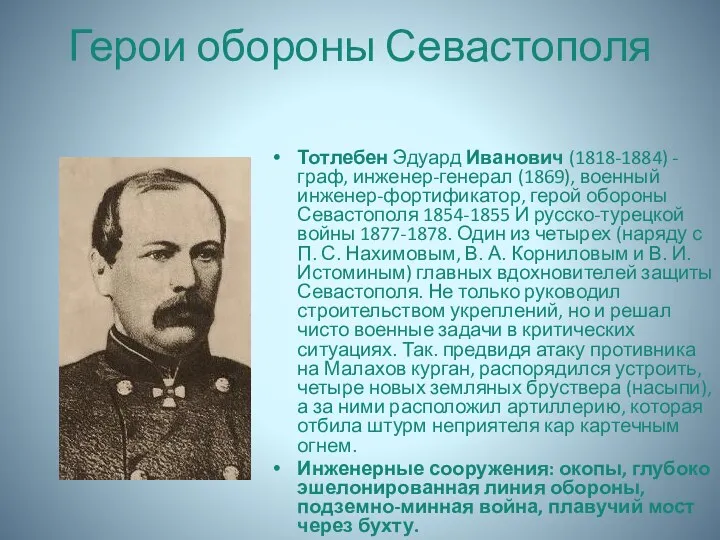 Герои обороны Севастополя Тотлебен Эдуард Иванович (1818-1884) - граф, инженер-генерал