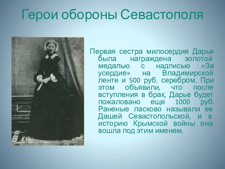 Герои обороны Севастополя Первая сестра милосердия Дарья была награждена золотой медалью с надписью