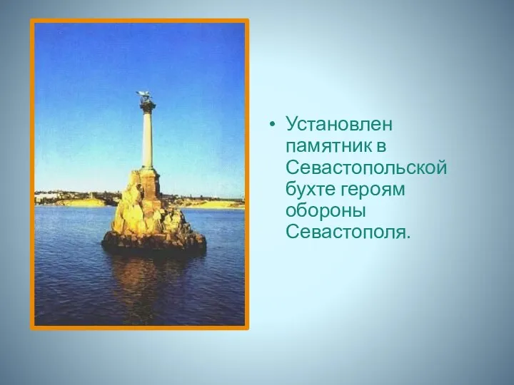 Установлен памятник в Севастопольской бухте героям обороны Севастополя.
