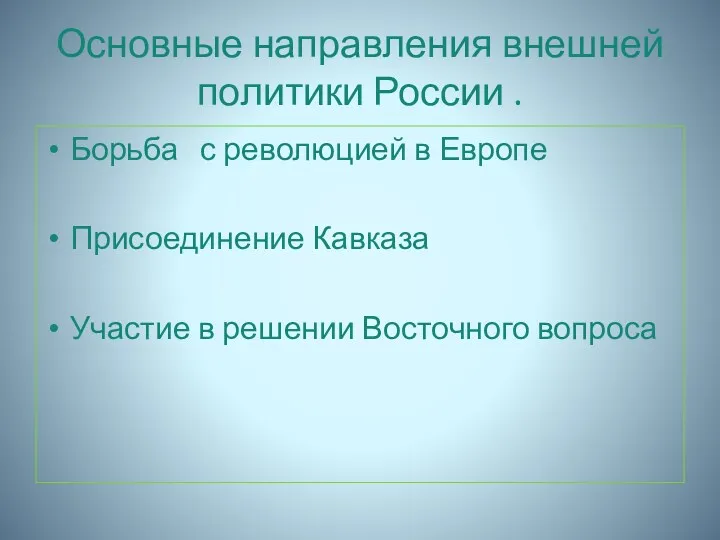 Основные направления внешней политики России . Борьба с революцией в