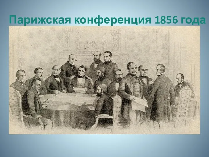 Парижская конференция 1856 года