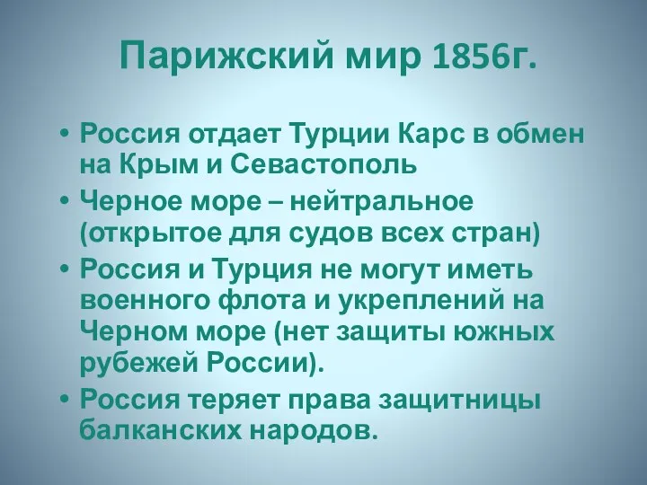 Парижский мир 1856г. Россия отдает Турции Карс в обмен на Крым и Севастополь