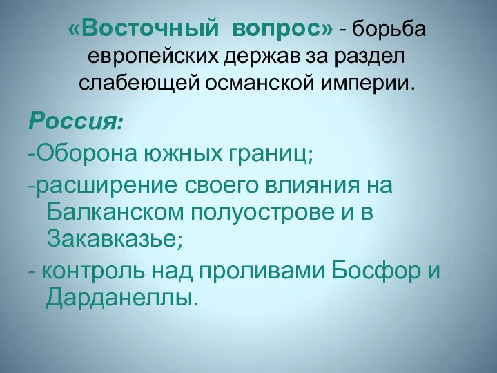 «Восточный вопрос» - борьба европейских держав за раздел слабеющей османской империи. Россия: -Оборона