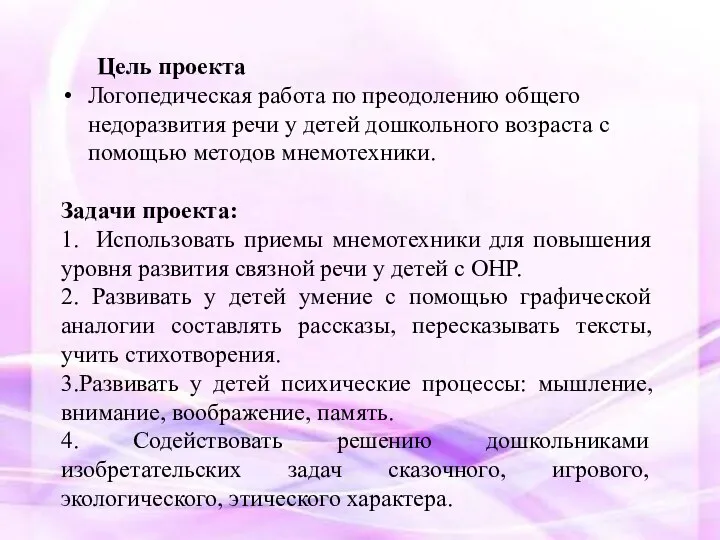 Цель проекта Логопедическая работа по преодолению общего недоразвития речи у