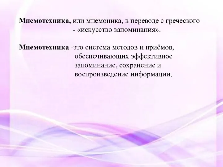 Мнемотехника, или мнемоника, в переводе с греческого - «искусство запоминания».