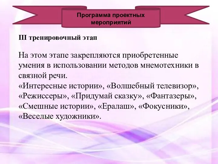 III тренировочный этап На этом этапе закрепляются приобретенные умения в