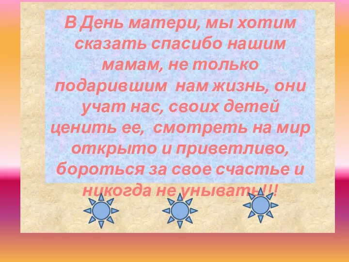 В День матери, мы хотим сказать спасибо нашим мамам, не