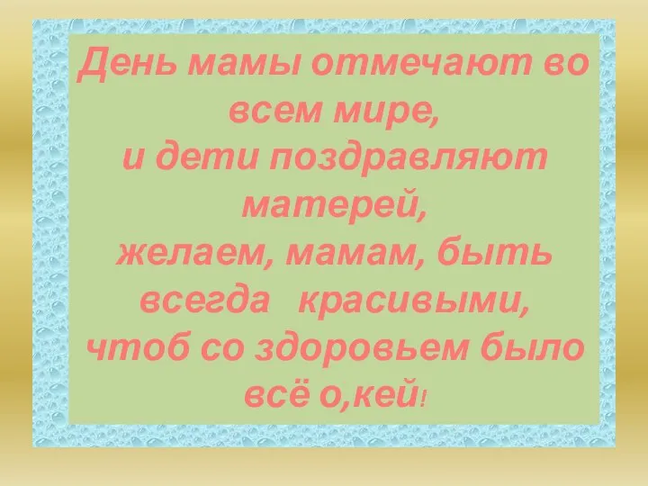 День мамы отмечают во всем мире, и дети поздравляют матерей,