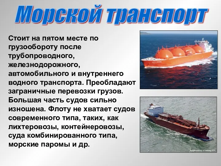 Морской транспорт Стоит на пятом месте по грузообороту после трубопроводного,