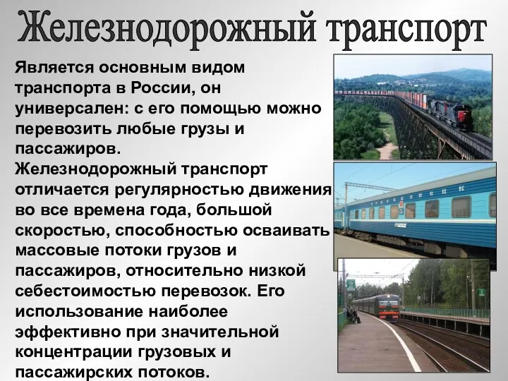 Железнодорожный транспорт Является основным видом транспорта в России, он универсален: