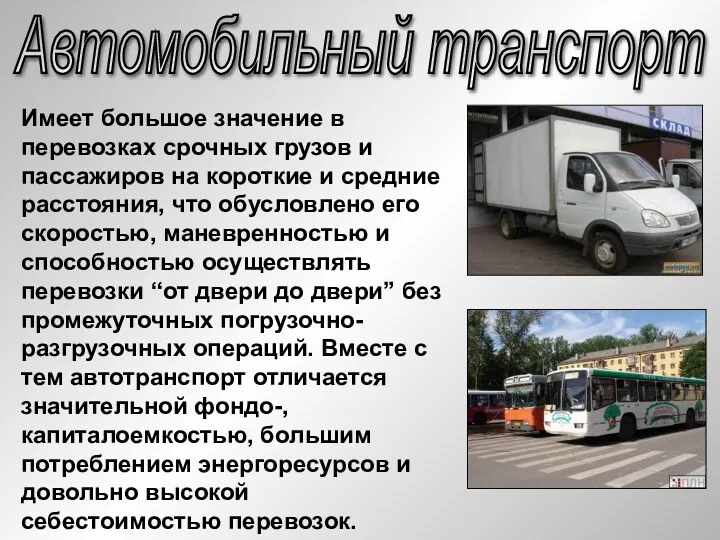 Автомобильный транспорт Имеет большое значение в перевозках срочных грузов и