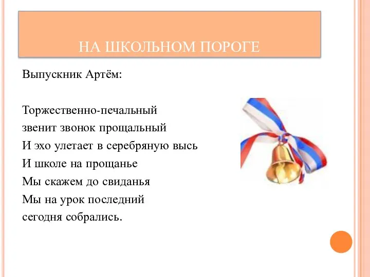 Выпускник Артём: Торжественно-печальный звенит звонок прощальный И эхо улетает в