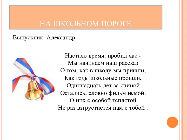 Выпускник Александр: Настало время, пробил час - Мы начинаем наш