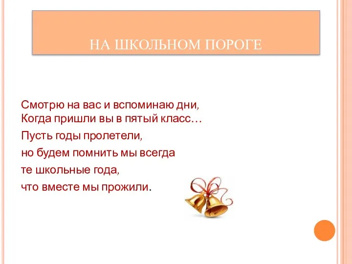 НА ШКОЛЬНОМ ПОРОГЕ Смотрю на вас и вспоминаю дни, Когда