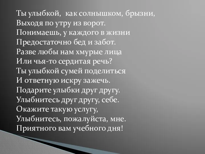 Ты улыбкой, как солнышком, брызни, Выходя по утру из ворот.