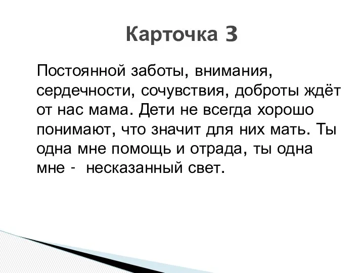 Постоянной заботы, внимания, сердечности, сочувствия, доброты ждёт от нас мама.