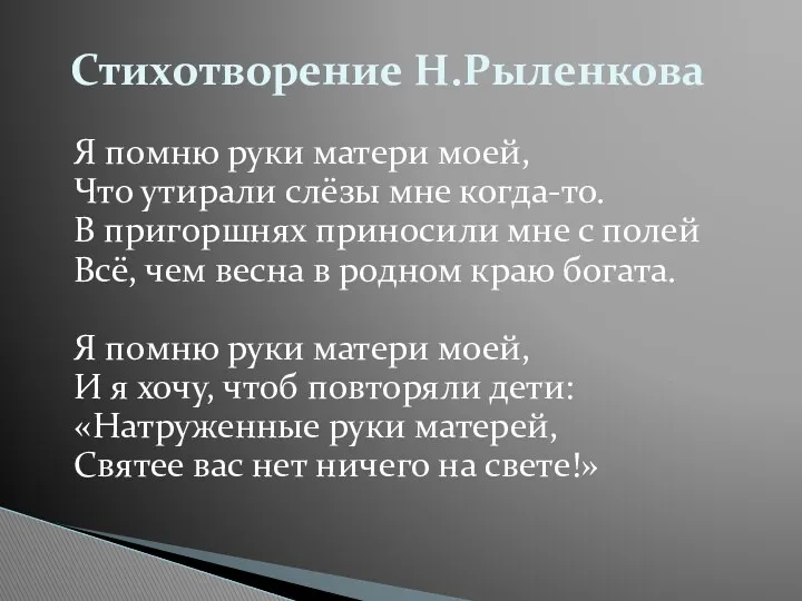 Я помню руки матери моей, Что утирали слёзы мне когда-то.