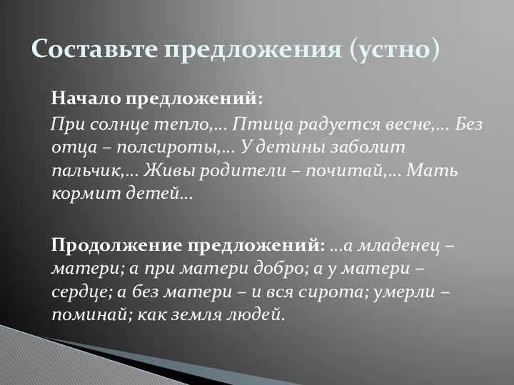 Начало предложений: При солнце тепло,… Птица радуется весне,… Без отца