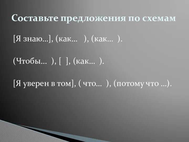 [Я знаю…], (как… ), (как… ). (Чтобы... ), [ ],