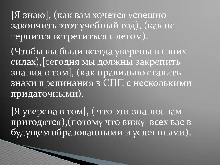 [Я знаю], (как вам хочется успешно закончить этот учебный год),