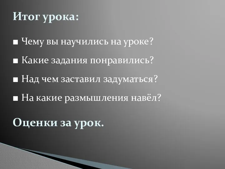 Итог урока: ■ Чему вы научились на уроке? ■ Какие