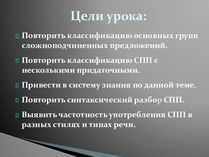 Повторить классификацию основных групп сложноподчиненных предложений. Повторить классификацию СПП с