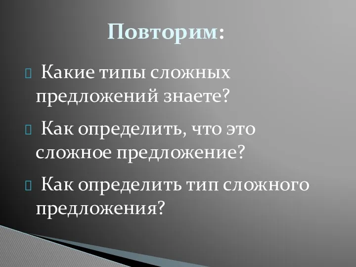 Какие типы сложных предложений знаете? Как определить, что это сложное