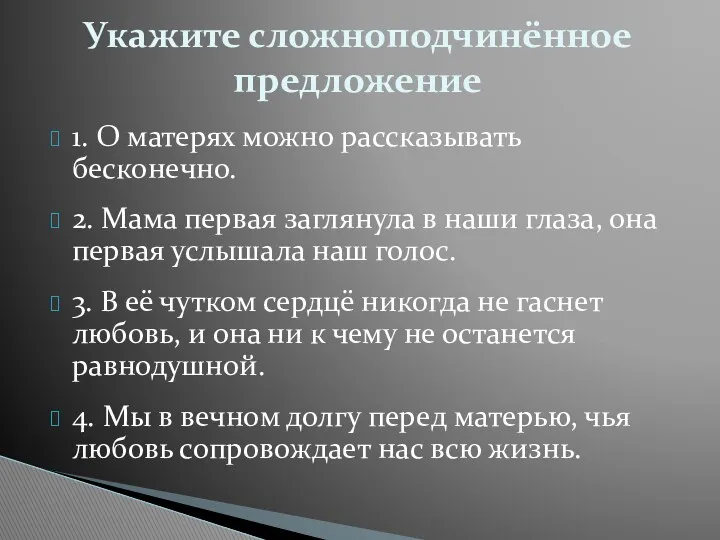 1. О матерях можно рассказывать бесконечно. 2. Мама первая заглянула