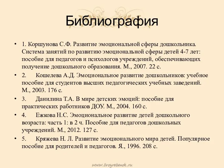 Библиография 1. Коршунова С.Ф. Развитие эмоциональной сферы дошкольника. Система занятий