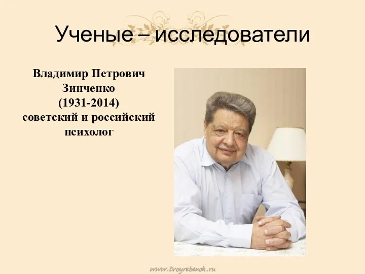 Ученые – исследователи Владимир Петрович Зинченко (1931-2014) советский и российский психолог