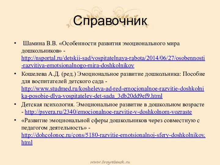 Справочник Шамина В.В. «Особенности развития эмоционального мира дошкольников» - http://nsportal.ru/detskii-sad/vospitatelnaya-rabota/2014/06/27/osobennosti-razvitiya-emotsionalnogo-mira-doshkolnikov