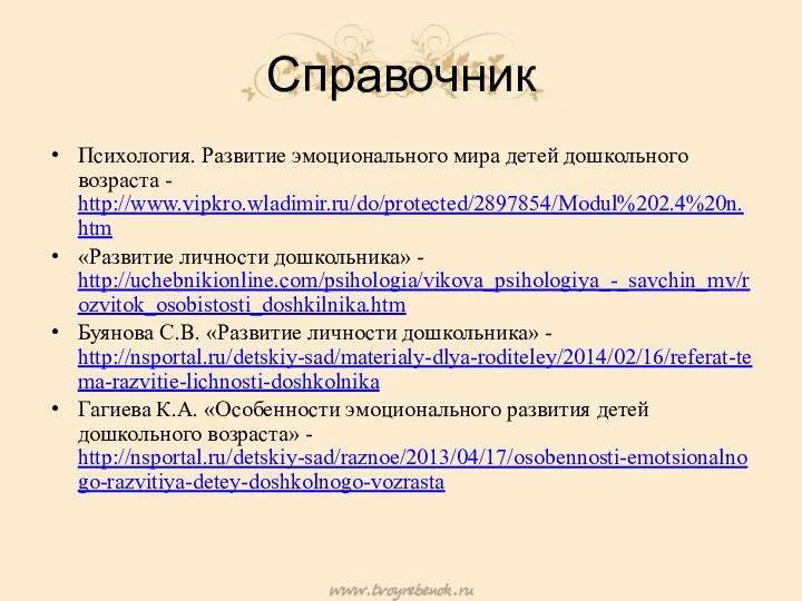 Справочник Психология. Развитие эмоционального мира детей дошкольного возраста - http://www.vipkro.wladimir.ru/do/protected/2897854/Modul%202.4%20n.htm