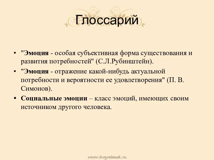 Глоссарий "Эмоция - особая субъективная форма существования и развития потребностей"