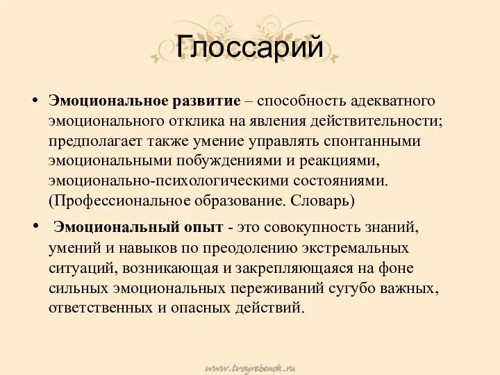 Глоссарий Эмоциональное развитие – способность адекватного эмоционального отклика на явления