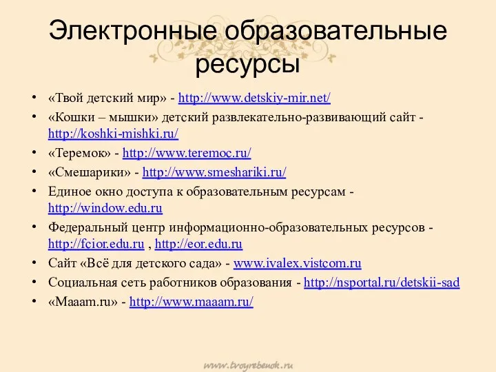 Электронные образовательные ресурсы «Твой детский мир» - http://www.detskiy-mir.net/ «Кошки –