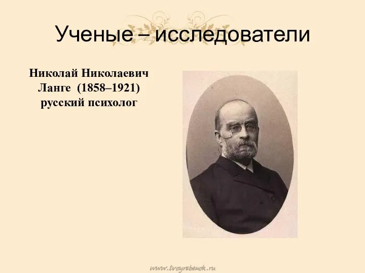 Ученые – исследователи Николай Николаевич Ланге (1858–1921) русский психолог