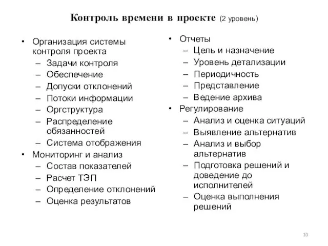 Контроль времени в проекте (2 уровень) Организация системы контроля проекта