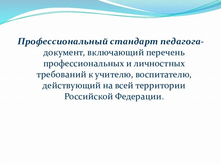 Профессиональный стандарт педагога- документ, включающий перечень профессиональных и личностных требований