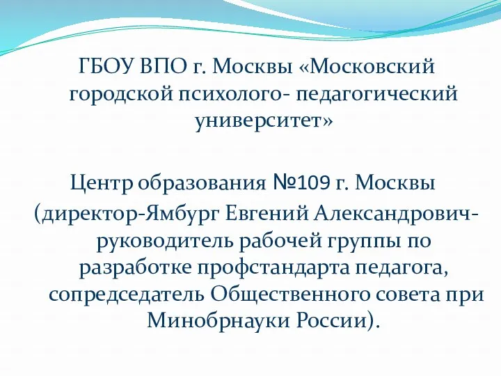 ГБОУ ВПО г. Москвы «Московский городской психолого- педагогический университет» Центр