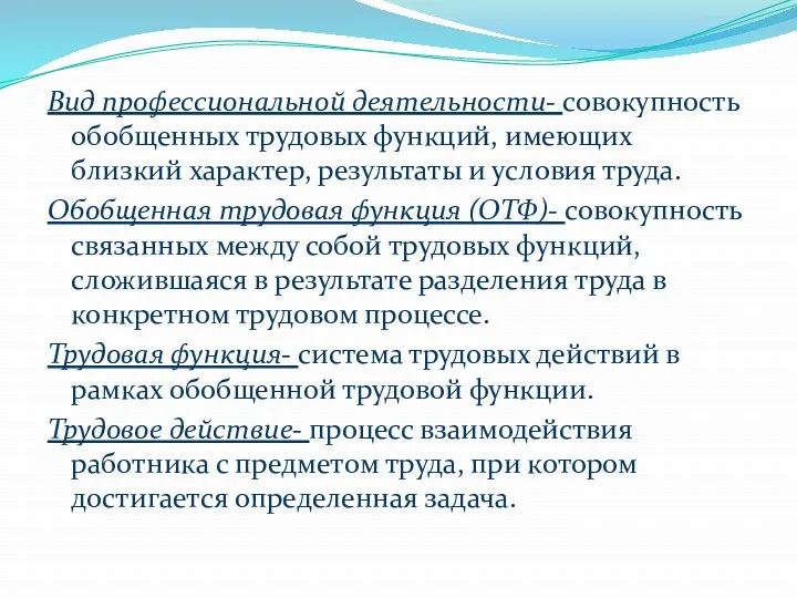 Вид профессиональной деятельности- совокупность обобщенных трудовых функций, имеющих близкий характер,