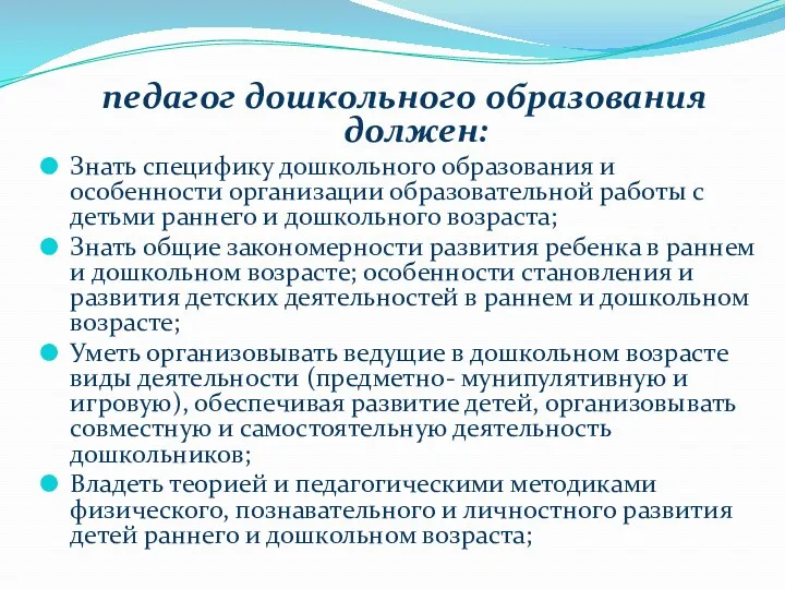 педагог дошкольного образования должен: Знать специфику дошкольного образования и особенности