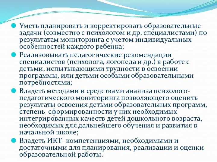 Уметь планировать и корректировать образовательные задачи (совместно с психологом и