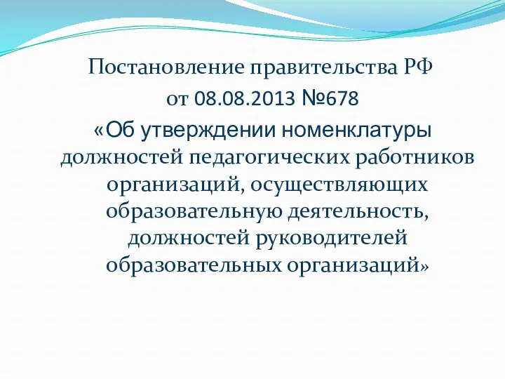 Постановление правительства РФ от 08.08.2013 №678 «Об утверждении номенклатуры должностей