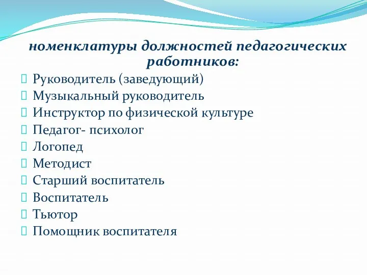 номенклатуры должностей педагогических работников: Руководитель (заведующий) Музыкальный руководитель Инструктор по