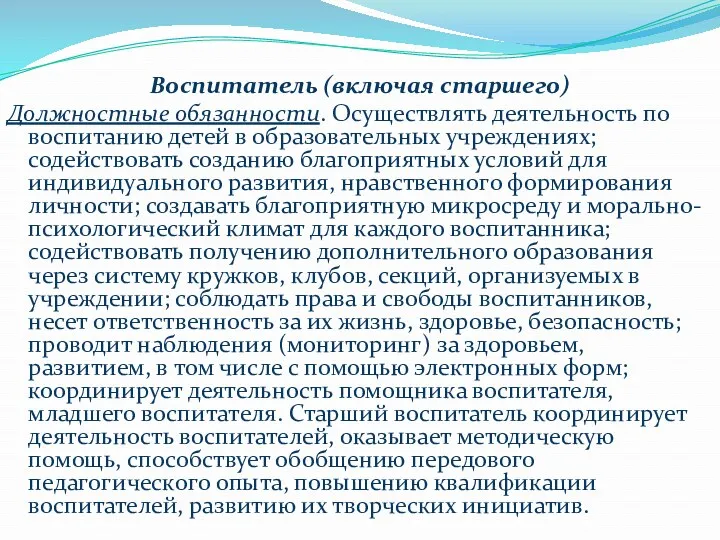 Воспитатель (включая старшего) Должностные обязанности. Осуществлять деятельность по воспитанию детей