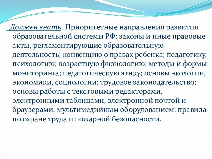 Должен знать. Приоритетные направления развития образовательной системы РФ; законы и