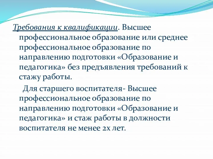 Требования к квалификации. Высшее профессиональное образование или среднее профессиональное образование