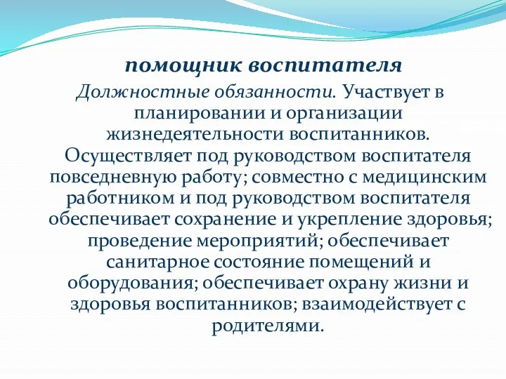 помощник воспитателя Должностные обязанности. Участвует в планировании и организации жизнедеятельности