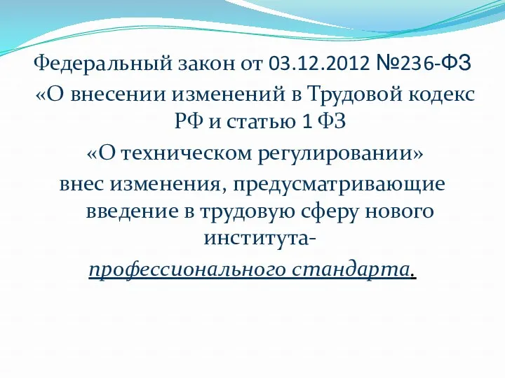 Федеральный закон от 03.12.2012 №236-ФЗ «О внесении изменений в Трудовой